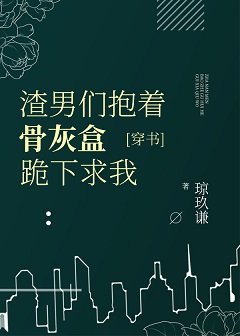 虐了我的都哭著求我原諒[穿書]/渣男們抱著骨灰盒跪下求我[穿書]