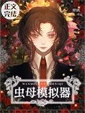 完美蟲母模擬器